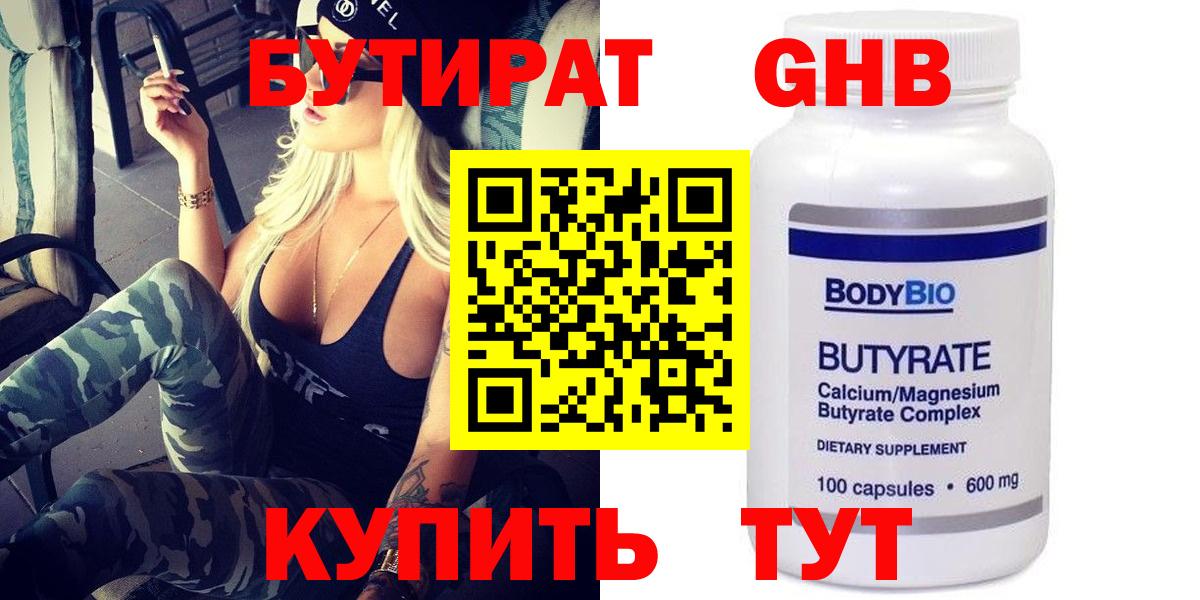 БУТИРАТ вода  Вход с VPN  Чусовой 